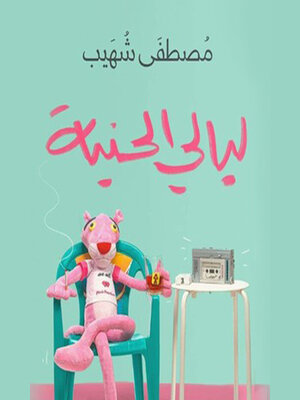 cover image of ليالي الحنية